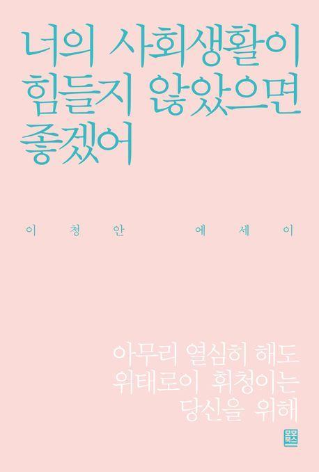 너의 사회생활이 힘들지 않았으면 좋겠어