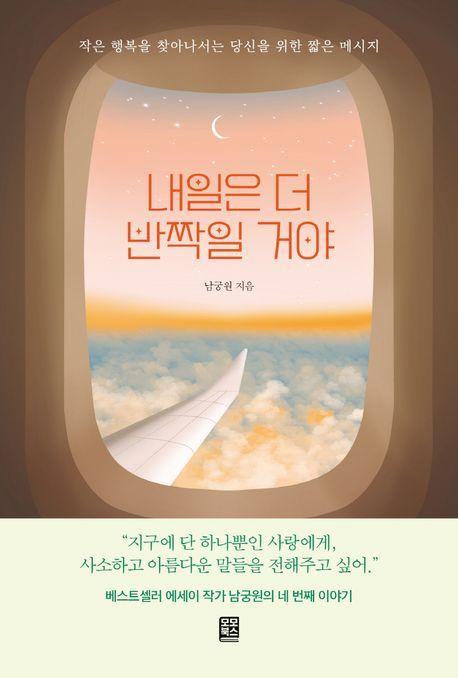 내일은 더 반짝일 거야