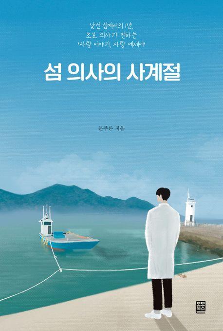 섬 의사의 사계절