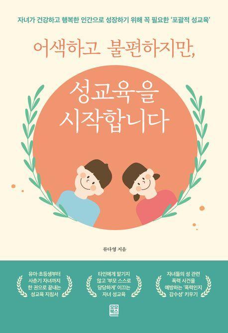 어색하고 불편하지만 성교육을 시작합니다