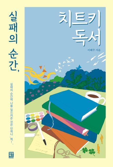 실패의 순간, 치트키 독서