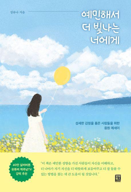 예민해서 더 빛나는 너에게