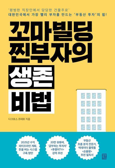 꼬마빌딩 찐부자의 생존 비법