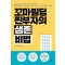 꼬마빌딩 찐부자의 생존 비법