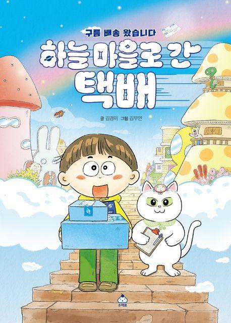 하늘 마을로 간 택배