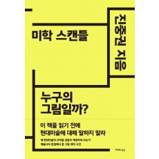 미학 스캔들