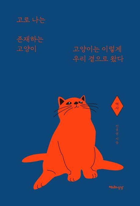 고로 나는 존재하는 고양이: 역사