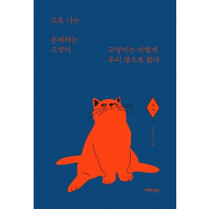 고로 나는 존재하는 고양이: 역사