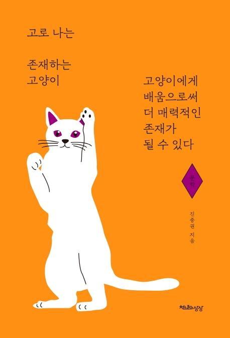 고로 나는 존재하는 고양이: 문학