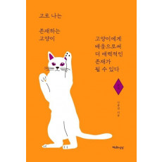 고로 나는 존재하는 고양이: 문학