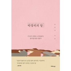 박경리의 말