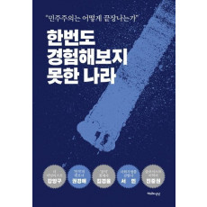 한번도 경험해보지 못한 나라