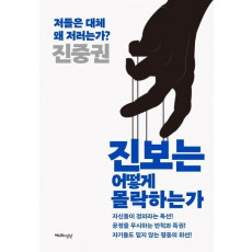 진보는 어떻게 몰락하는가