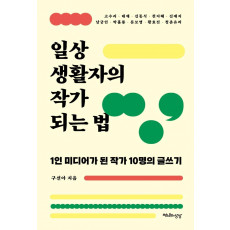 일상생활자의 작가 되는 법