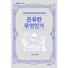 은유란 무엇인가