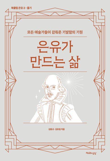 은유가 만드는 삶