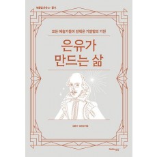 은유가 만드는 삶