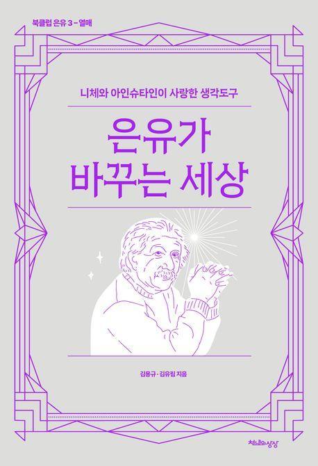 은유가 바꾸는 세상