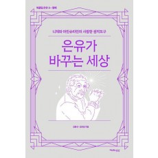 은유가 바꾸는 세상