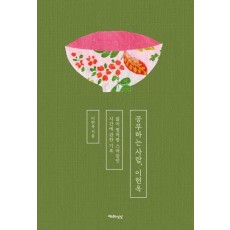 공부하는 사람, 이현옥