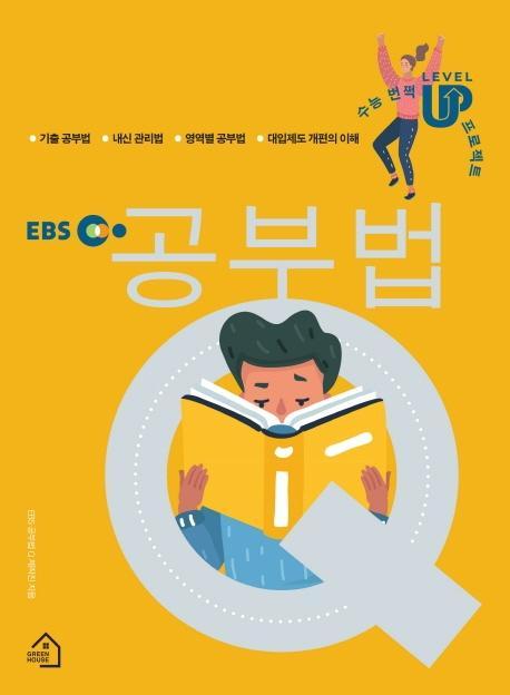 EBS 공부법Q