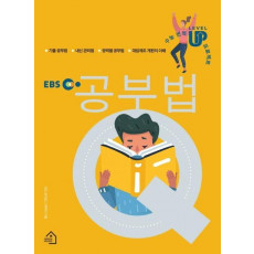 EBS 공부법Q