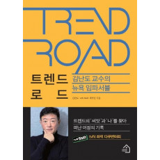 김난도의 트렌드 로드: 뉴욕 임파서블