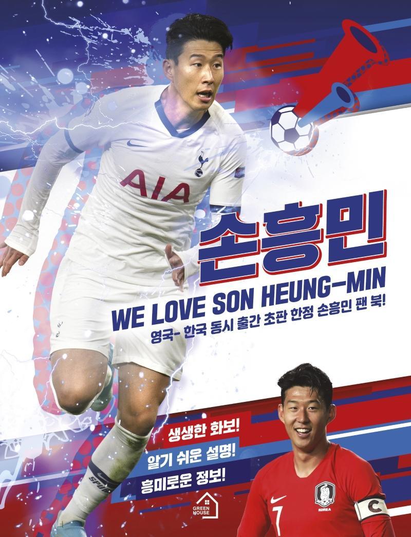 손흥민: We Love Son Heung-Min