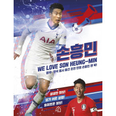 손흥민: We Love Son Heung-Min