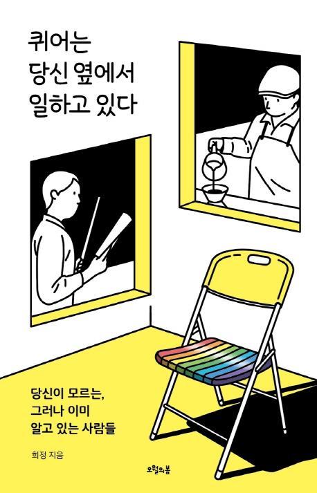 퀴어는 당신 옆에서 일하고 있다