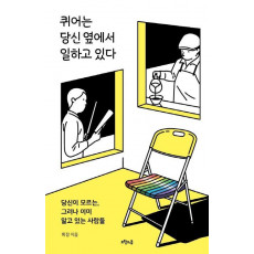 퀴어는 당신 옆에서 일하고 있다