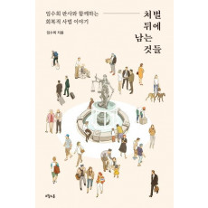 처벌 뒤에 남는 것들