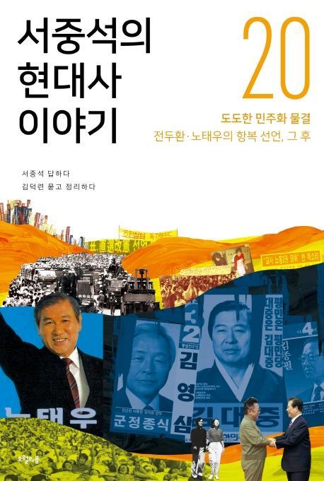 서중석의 현대사 이야기. 20