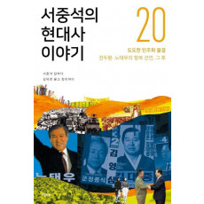 서중석의 현대사 이야기. 20