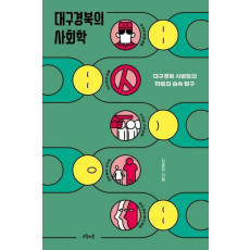 대구경북의 사회학