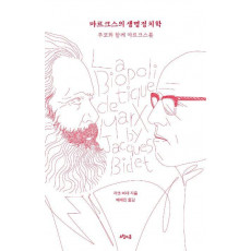 마르크스의 생명정치학