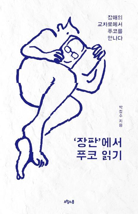 '장판'에서 푸코 읽기