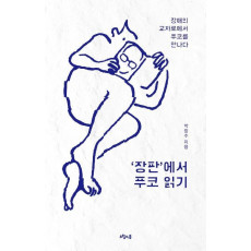 '장판'에서 푸코 읽기