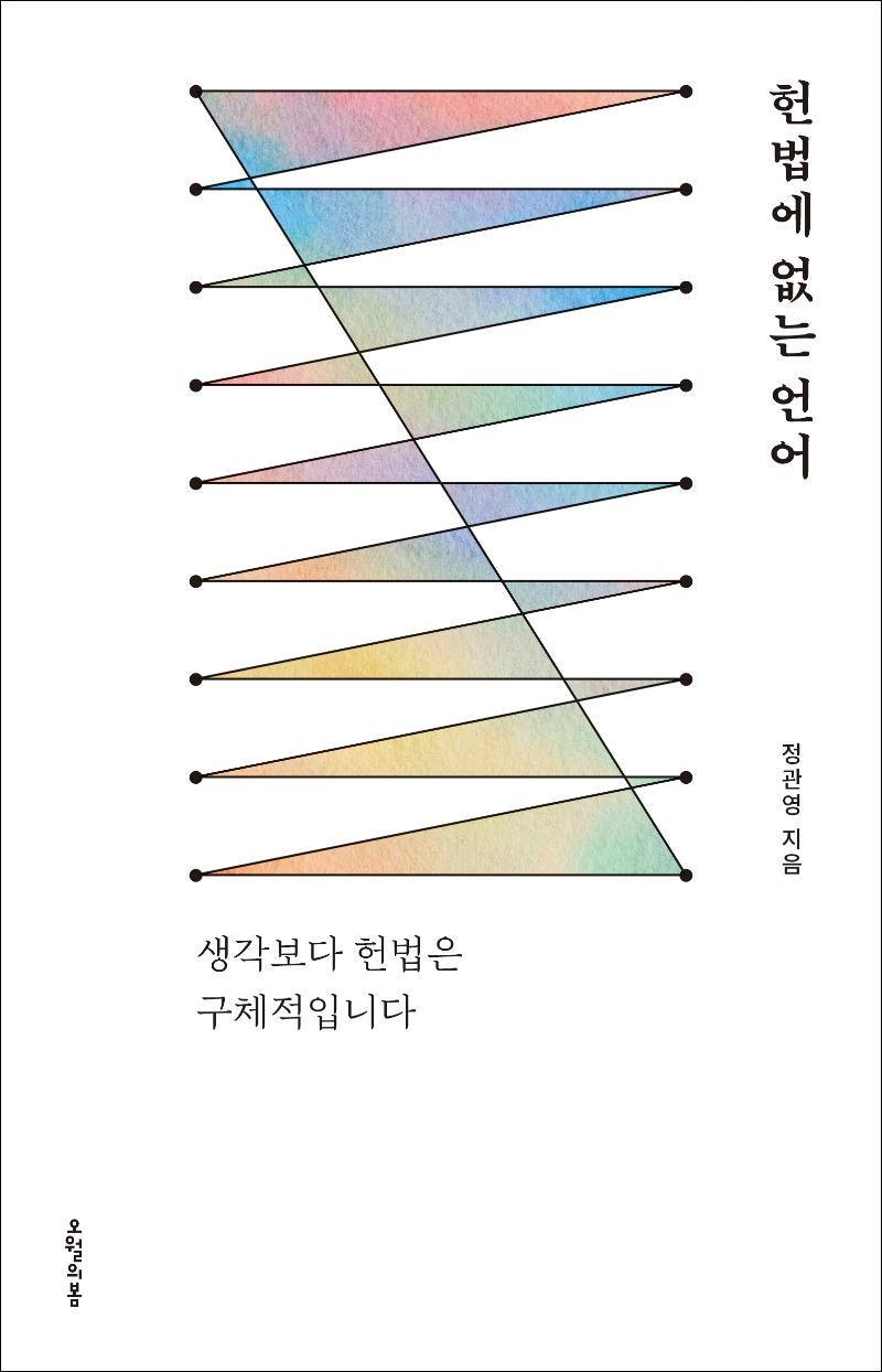 헌법에 없는 언어