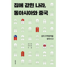 집에 갇힌 나라, 동아시아와 중국