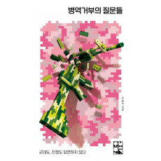 병역거부의 질문들