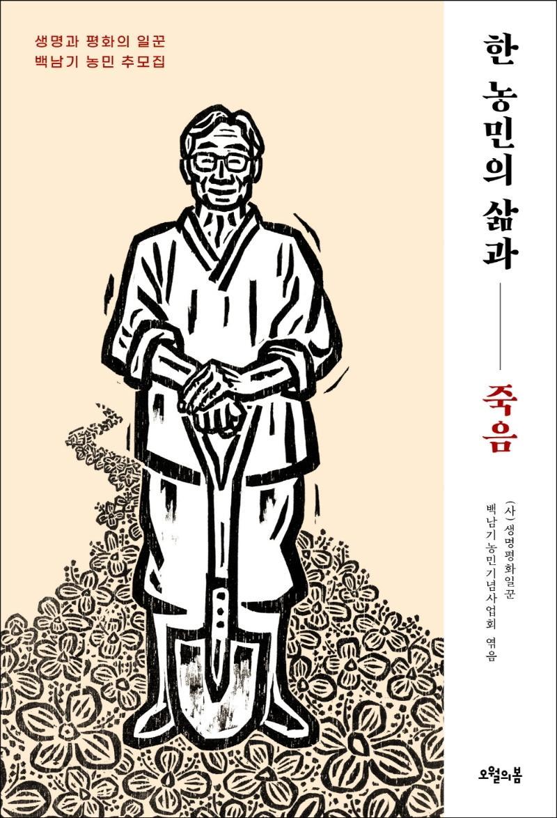 한 농민의 삶과 죽음