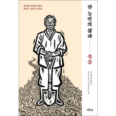 한 농민의 삶과 죽음