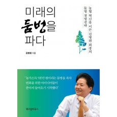 미래의 둠벙을 파다