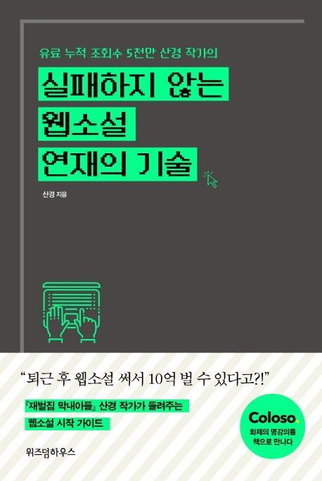 실패하지 않는 웹소설 연재의 기술