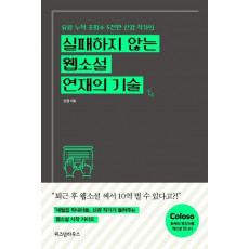 실패하지 않는 웹소설 연재의 기술