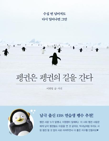 펭귄은 펭귄의 길을 간다