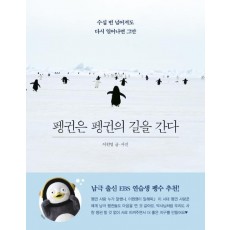 펭귄은 펭귄의 길을 간다