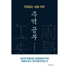 막힘없는 삶을 위한 주역 공부