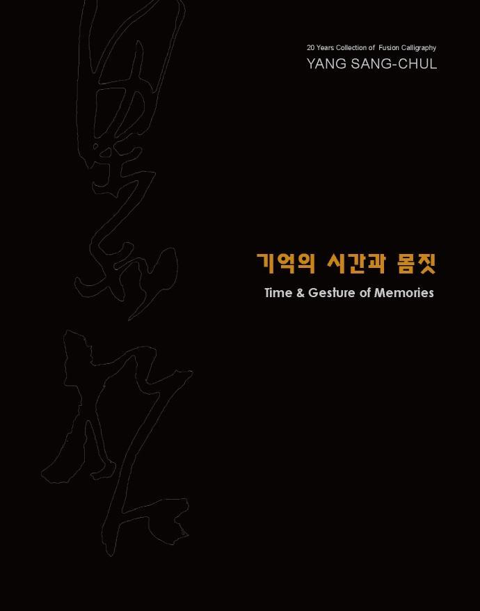 기억의 시간과 몸짓